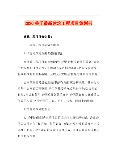 关于最新建筑工程项目策划书