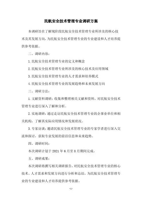 民航安全技术管理专业调研方案