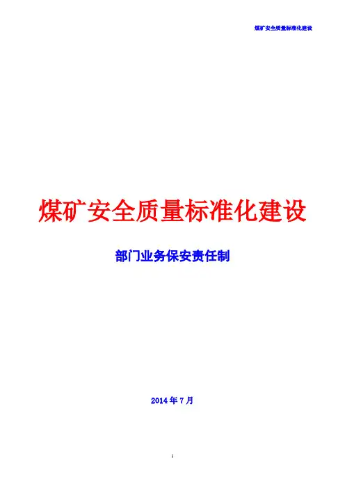 煤矿安全质量标准化-安全生产责任制(部门业务保安责任制)