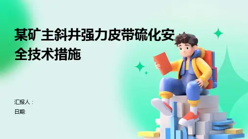 某矿主斜井强力皮带硫化安全技术措施