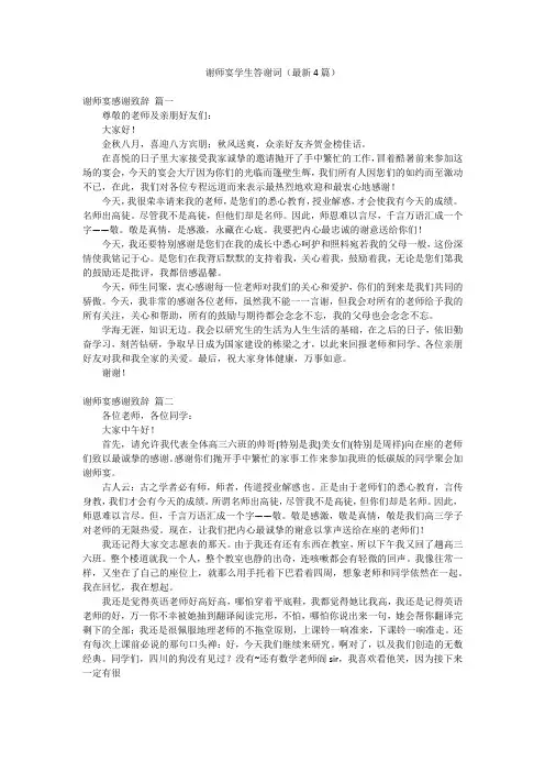 谢师宴学生答谢词(最新4篇)