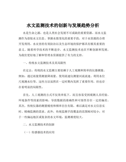 水文监测技术的创新与发展趋势分析