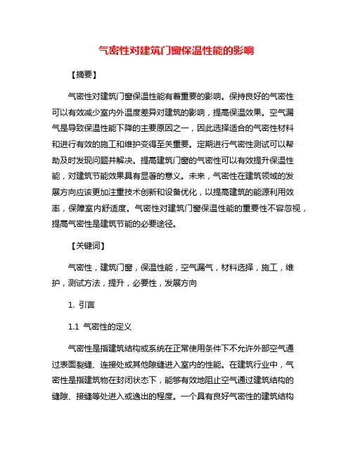 气密性对建筑门窗保温性能的影响