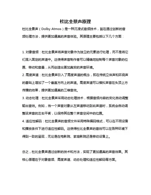 杜比全景声原理