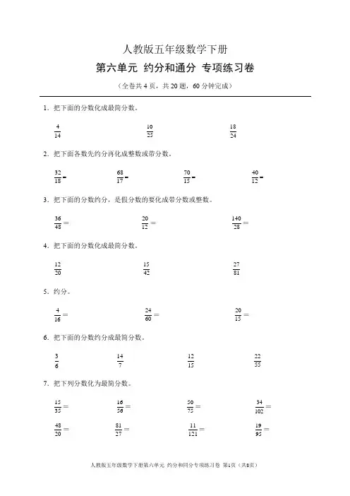 人教版五年级数学下册第六单元约分和通分专项练习卷(含答案)