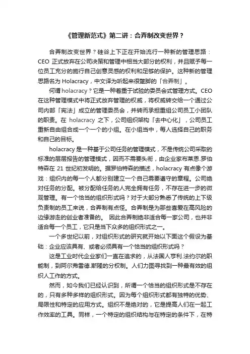 《管理新范式》第二讲：合弄制改变世界？