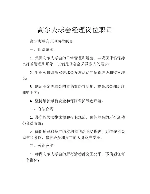 高尔夫球会经理岗位职责