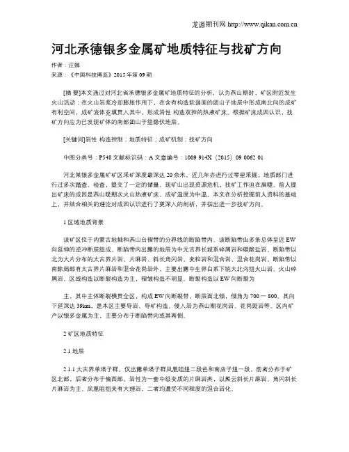 河北承德银多金属矿地质特征与找矿方向