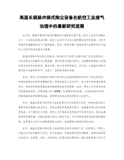 高温长袋脉冲袋式除尘设备在航空工业废气治理中的最新研究进展