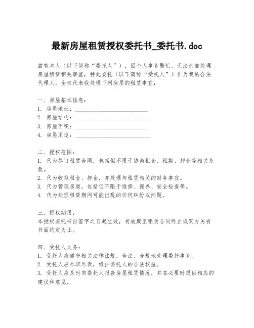 最新房屋租赁授权委托书_委托书.doc
