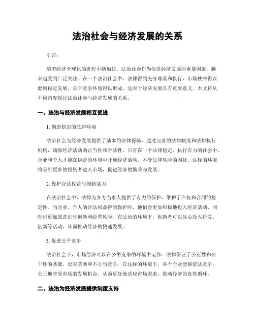 法治社会与经济发展的关系