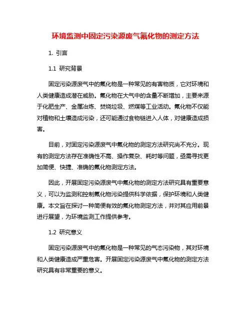环境监测中固定污染源废气氟化物的测定方法