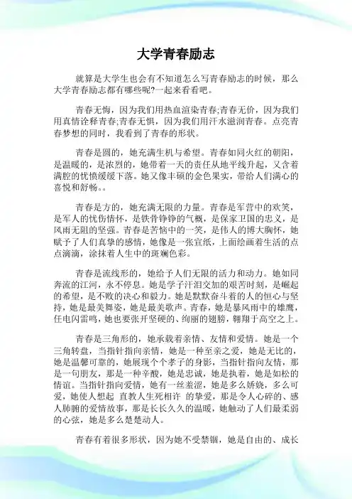 大学青春励志完整篇.doc
