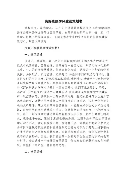 优良班级学风建设策划书