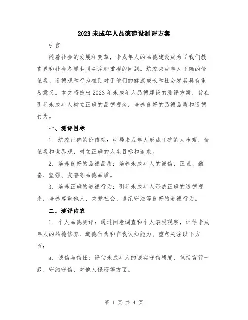 2023未成年人品德建设测评方案