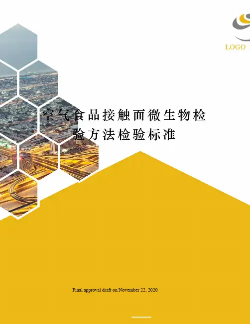 空气食品接触面微生物检验方法检验标准