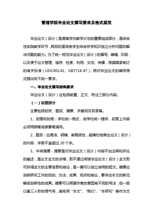管理学院毕业论文撰写要求及格式规范