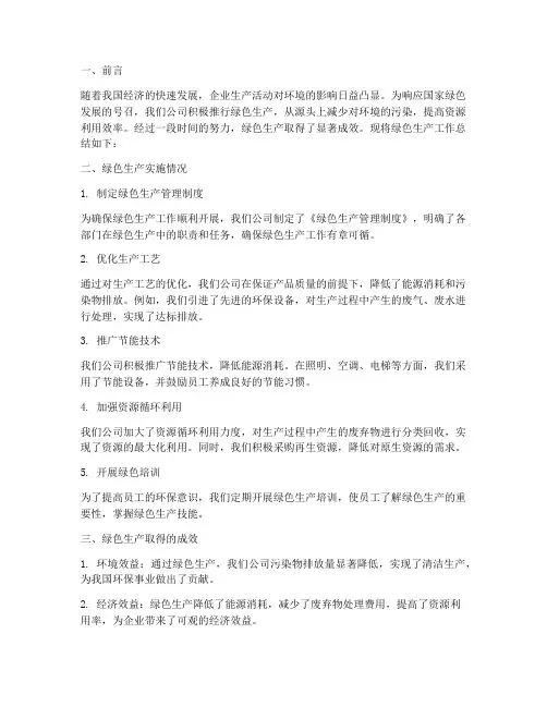 绿色生产总结范文