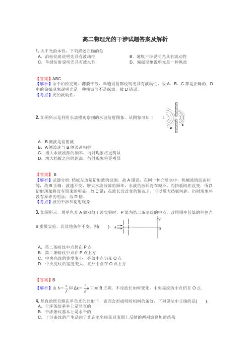 高二物理光的干涉试题答案及解析
