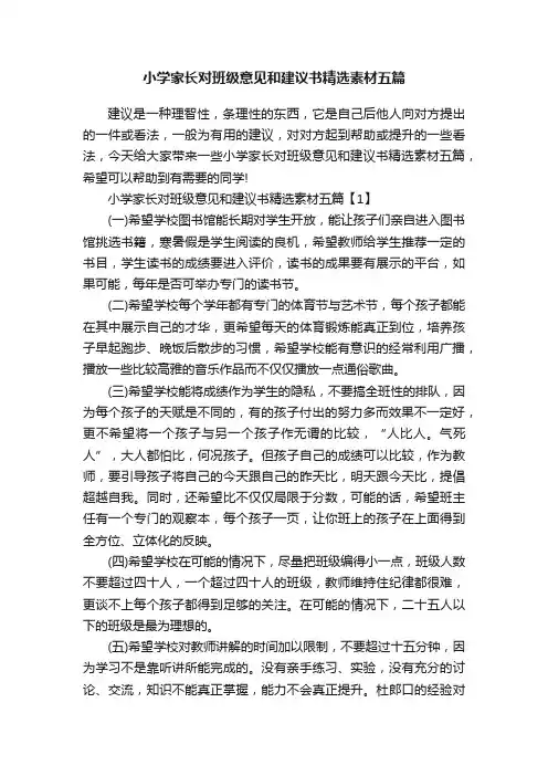 小学家长对班级意见和建议书精选素材五篇