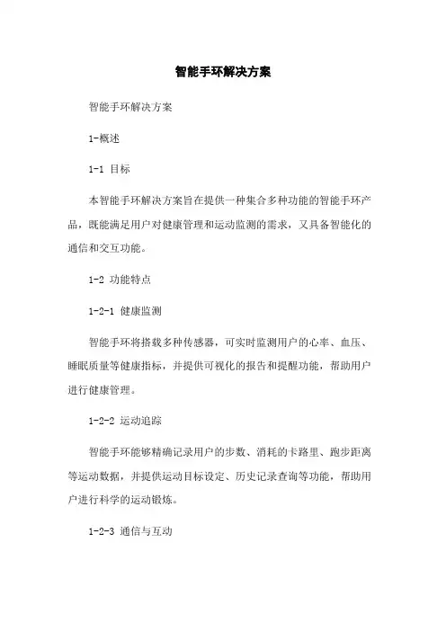 智能手环解决方案