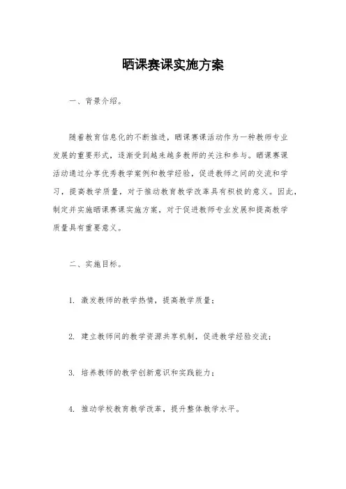晒课赛课实施方案