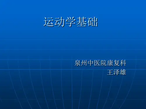 运动学基础--第二章 运动学基础