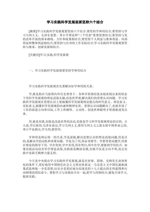 学习实践科学发展观要坚持六个结合