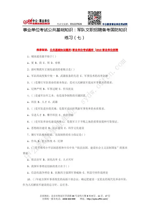 事业单位考试公共基础知识：军队文职招聘备考国防知识练习(七)