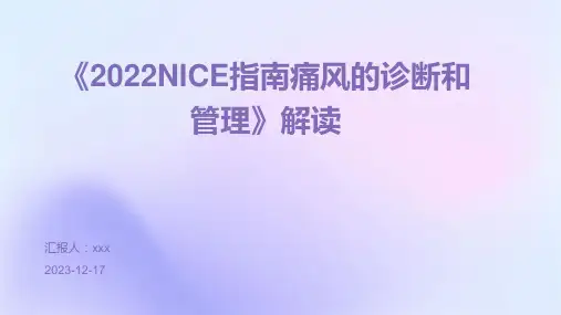 《2022NICE指南痛风的诊断和管理》解读ppt课件