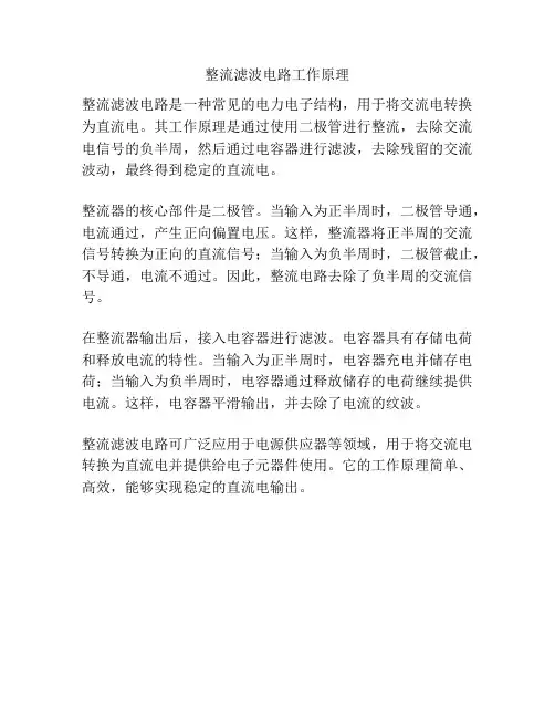 整流滤波电路工作原理