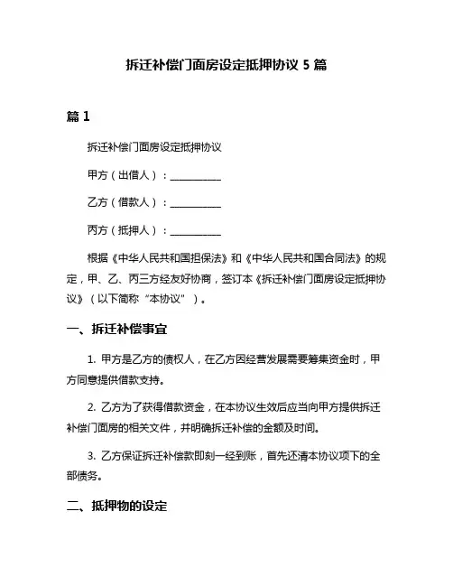 拆迁补偿门面房设定抵押协议5篇