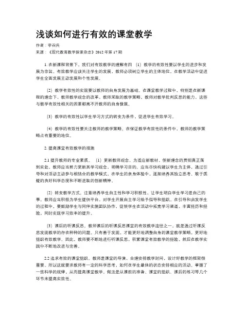 浅谈如何进行有效的课堂教学