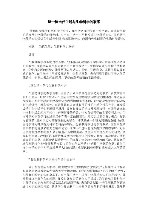 谈一谈当代生活与生物科学的联系