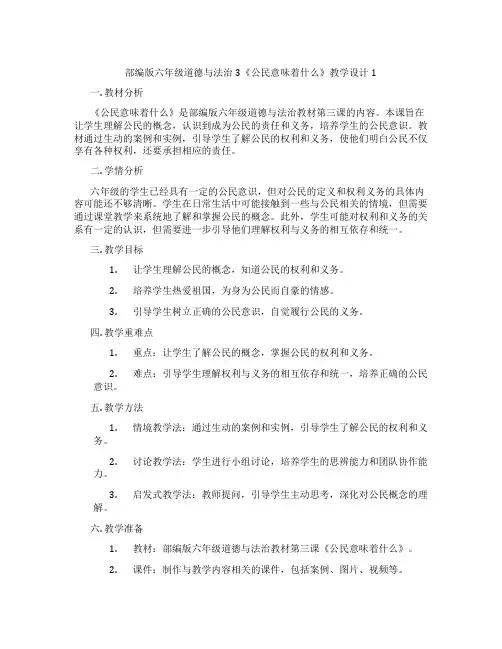 部编版六年级道德与法治3《公民意味着什么》教学设计1
