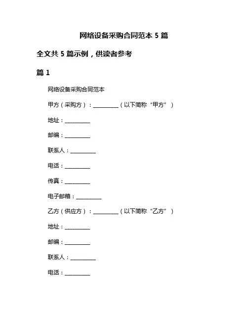 网络设备采购合同范本5篇