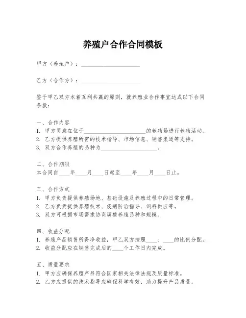 养殖户合作合同模板