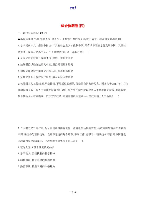 河南省中考道德与法治总复习 综合检测卷四-人教版初中九年级全册政治试题