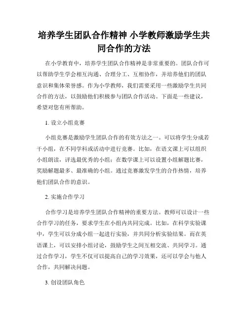 培养学生团队合作精神 小学教师激励学生共同合作的方法