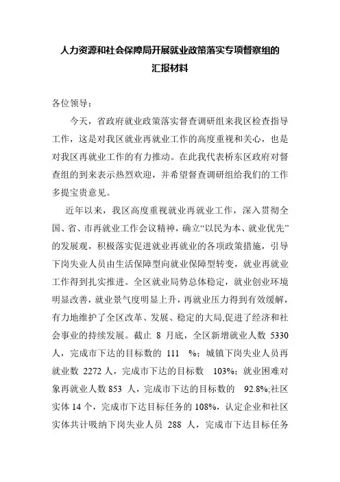 人力资源和社会保障局开展就业政策落实专项督察组汇报材料
