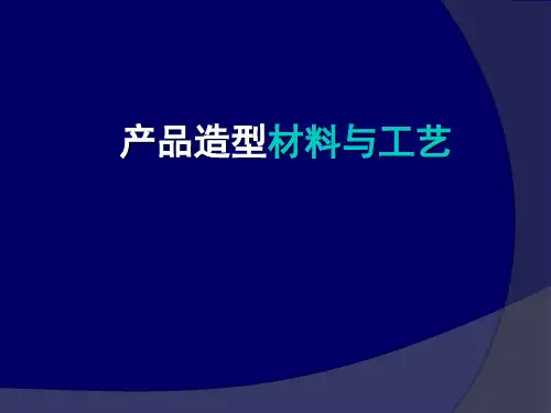 产品材料与工艺