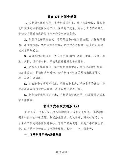 管道工安全职责模版(3篇)