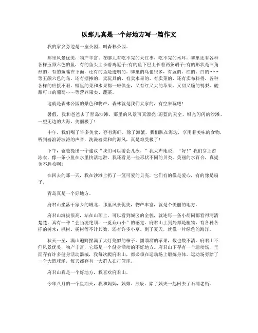 以那儿真是一个好地方写一篇作文