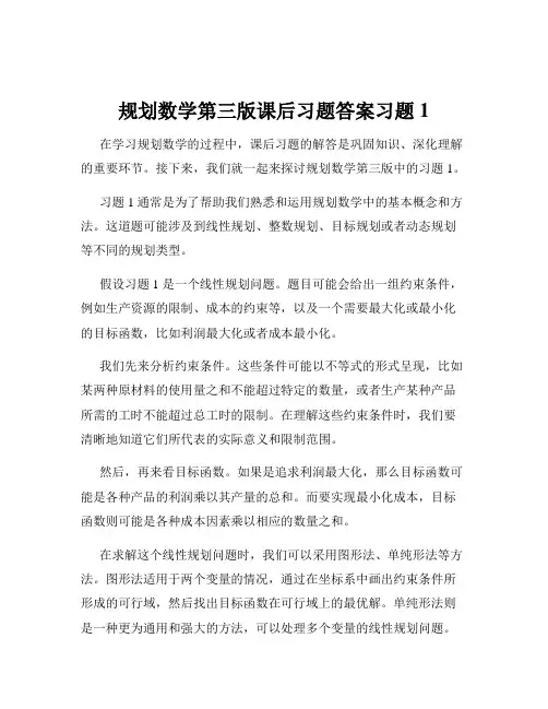 规划数学第三版课后习题答案习题1