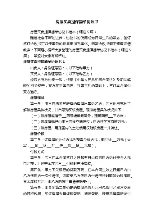 房屋买卖担保简单协议书范本（精选5篇）