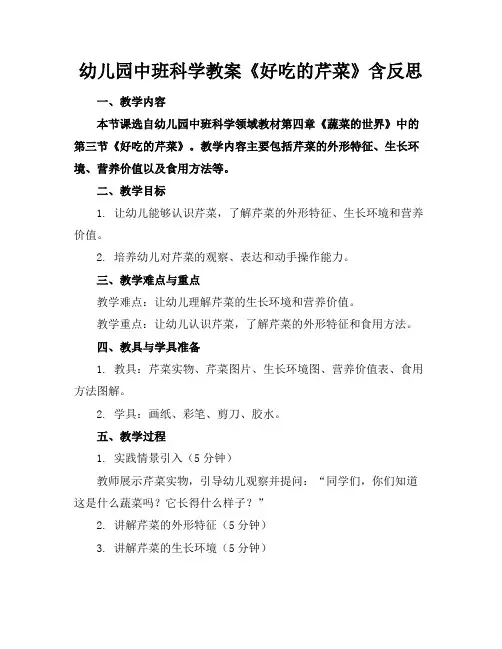 幼儿园中班科学教案《好吃的芹菜》含反思