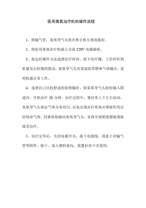 医用臭氧治疗机的操作流程