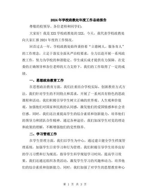 2024年学校政教处年度工作总结报告