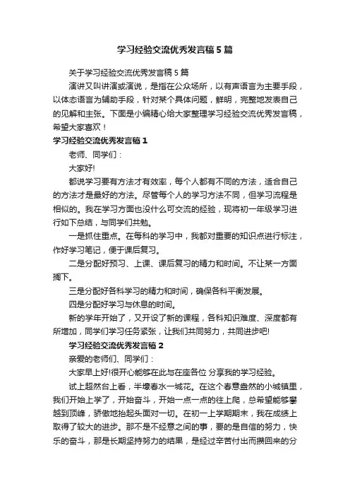 关于学习经验交流优秀发言稿5篇