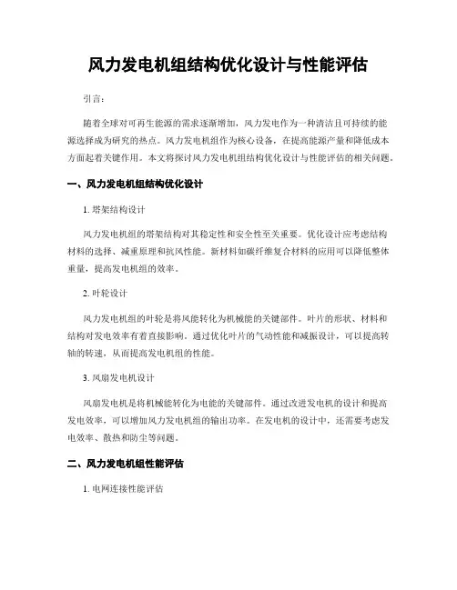 风力发电机组结构优化设计与性能评估